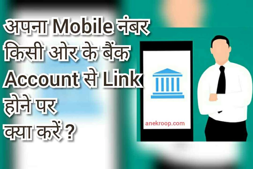 Mobile Number किसी ओर के Bank Account से Link होने पर Application जानकारी