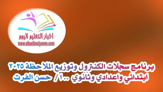 تحميل : برنامج سجلات الكنترول وتوزيع الملاحظة 2025  " ابتدائي واعدادي وثانوي "  .. ا /  حسن الفرت