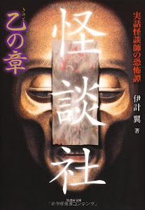 怪談社 乙(きのと)の章 (竹書房文庫)