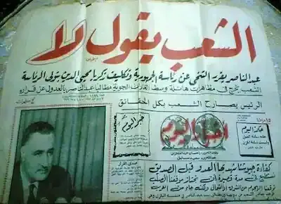 مانشيت جريدة الأخبار بعد نكسة يونيو 67 وخطاب تنحي جمال عبد الناصر وخروج الشعب في مظاهرات: الشعب يقول لا