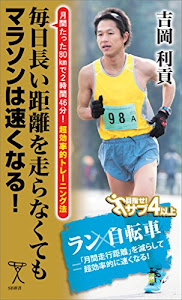 毎日長い距離を走らなくてもマラソンは速くなる！　月間たった80kmで2時間46分！超効率的トレーニング法 (SB新書)