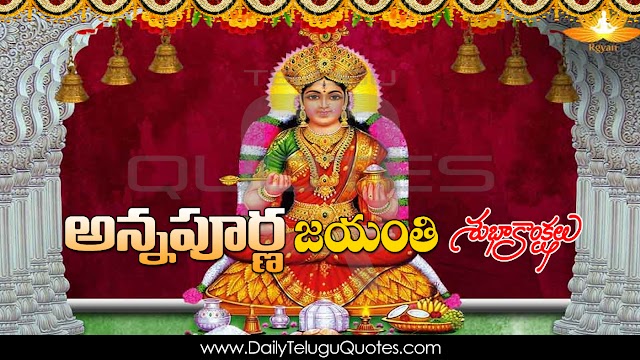 Annapurna Jayanthi 2020 Greetings in Telugu HD Wallpapers Famous Ramana Maharshi Telugu Quotes Pictures Free Download