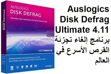 Auslogics Disk Defrag Ultimate 4.11 برنامج إلغاء تجزئة القرص الأسرع في العالم