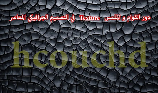 دور القوام و الملمس Texture في التصميم الجرافيكي المعاصر