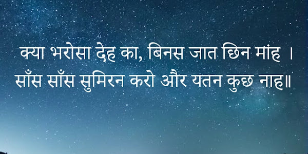 क्या भरोसा देह का बिनस जात छिन मांह हिंदी मीनिंग Kya Bharosa Deh Ka Binas Jat Cheen Maah Hindi Meaning
