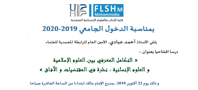 درس افتتاحي : "التكامل المعرفي بين العلوم الإسلامية و العلوم الإنسانية : نظرة في المقتضيات و الآفاق" د أحمد عبادي | كلية الآداب المحمدية 