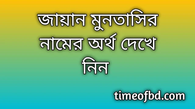 Jayan Muntasir name meaning in Bengali, জায়ান মুনতাসির নামের অর্থ কি, জায়ান মুনতাসির নামের বাংলা অর্থ কি,Jayan Muntasir namer ortho ki, Jayan Muntasir name meaning, Jayan Muntasir name meaning in Islam, Jayan Muntasir Name meaning in Quran,জায়ান মুনতাসির নামের ইসলামিক অর্থ কি