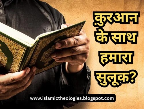 َQuran ke saath hamara sulook