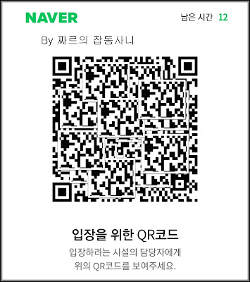 네이버 다중이용시설 체크인 QR 코드