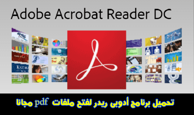 download adobe reader 10 free,  تحميل برنامج pdf عربي,  تحميل برنامج pdf 2019,  تحميل برنامج قارئ الكتب الالكترونية pdf,  adobe reader عربي,  adobe reader 2019,  adobe reader free download for windows 7,  تنزيل برنامج pdf للكمبيوتر برابط مباشر