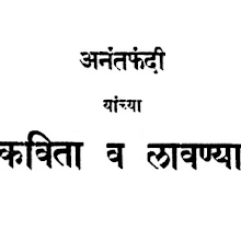  अनंत फंदी यांच्या कविता आणि लावण्या  Anant Phandi - Kavita Aani Lavanya-Marathi