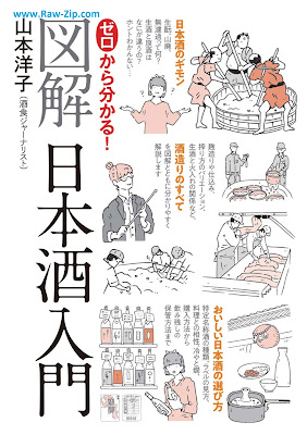 ゼロから分かる！図解日本酒入門 Zero Kara Wakaru! Illustrated Nippon Shu Nyumon 
