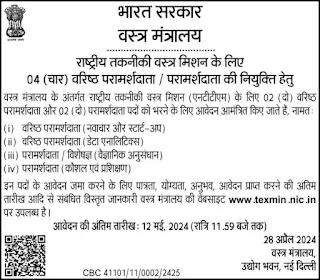 Ministry of Textiles Recruitment 2024
