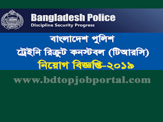 Bangladesh Police Trainee Constable (TRC) Recruitment Circular 2019