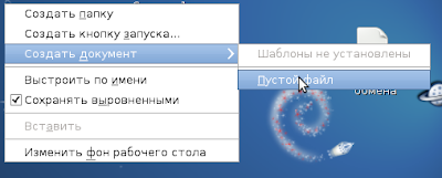 Создание в Debian 6.0.5. нового файла