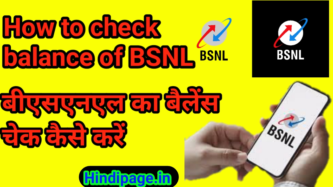 बीएसएनएल का बैलेंस चेक कैसे करें How to check balance of BSNL