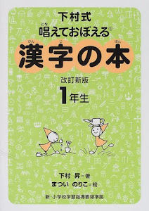 下村式 唱えておぼえる漢字の本 1年生