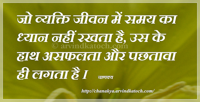 व्यक्ति, जीवन, समय, Time, importance, chanakya, Hindi, Thought