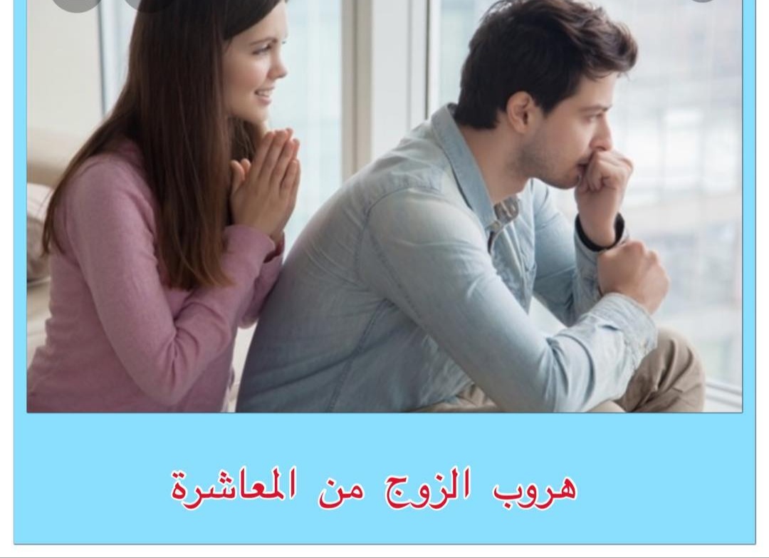 تهرب الزوج من المعاشره وتأثيره على المرأه