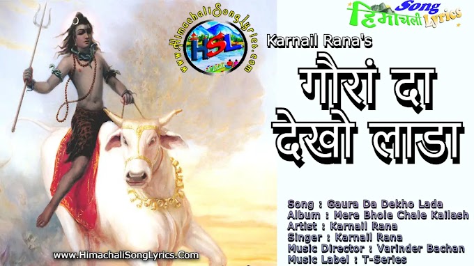 Gaura Da Dekho Lada - Karnail Rana | Himachali Bhajan Lyrics