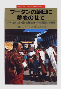 ブータンの朝日に夢をのせて―ヒマラヤの王国で真の国際協力をとげた西岡京治の物語 (くもんのノンフィクション・愛のシリーズ)