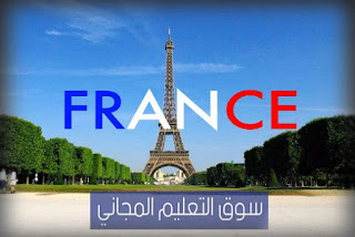 شروط الهجرة الى فرنسا والمميزات والعيوب وقانون الهجرة واللجوء الجديد visa france 