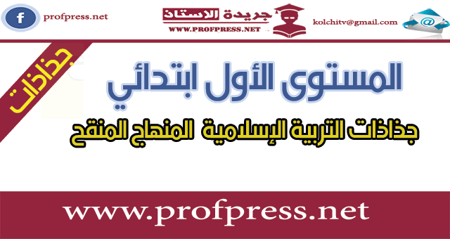 المستوى الأول ابتدائي:جذاذات التربية الإسلامية  المنهاج المنقح