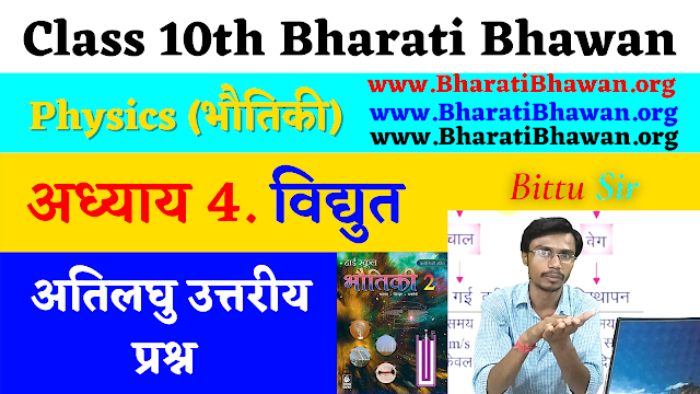 Bharati Bhawan Class 10th Physics | Chapter 4. Electric Current | Very Short Question Answer | भारती भवन क्लास 10वीं भौतिकी | अध्याय 4 विधुत-धारा | अतिलघु उत्तरीय प्रश्न 