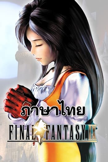 โหลดเกม FINAL FANTASY IX ภาษาไทย