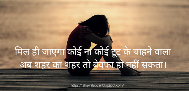 Bewafa Shayari Bewafa Status in hindi, Sad Shayari, Mood Off Status, Sad heart touching lines