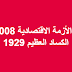 بحث حول الأزمة الاقتصادية 2008 و أزمة الكساد العظيم 1929