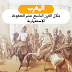 المغرب خلال القرن التاسع عشر الضغوط الإستعمارية وتحدي الإصلاح المغرب خلال القرن التاسع عشر الضغوط الإستعمارية وتحدي الإصلاح