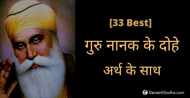 guru nanak ke dohe, guru nanak ki sakhi, guru nanak ke pad, guru nanak ke dohe on life, guru nanak ke dohe on love, guru nanak ke dohe on friendship, guru nanak ke dohe on guru, guru nanak ke dohe on death, गुरु नानक के दोहे, गुरु नानक  के पद, गुरु नानक की साखी