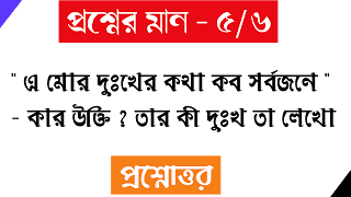 বাংলা অনার্স এ মোর দুঃখের কথা কব সর্বজনে  কার উক্তি তার কী দুঃখ তা লেখো bangla honours a moro dukher kotha kobo sorbojone kar ukti tar ki dukho ta lekho