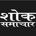 सपा जिलाध्यक्ष के निधन शोक 