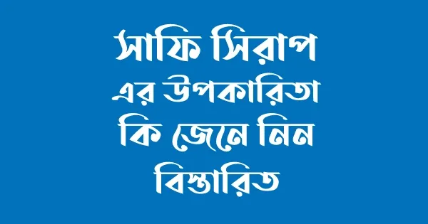 সাফি সিরাপ এর উপকারিতা