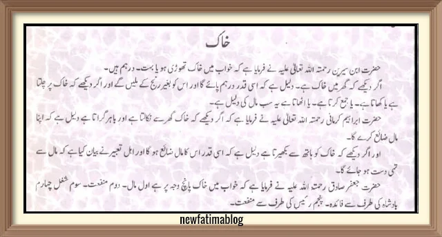 khwab mein mati dekhna ,khwab mein khak dekhna, dreaming of mud, dreaming of soil ,خواب میں مٹی دیکھنا, خواب میں خاک دیکھنا, ڈریمنگ آف مڑ, ڈریمنگ آف سوئل