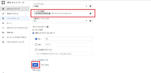 GCEファイアウォールルールの設定編集2