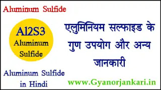 Aluminum-Sulfide-in-Hindi, Aluminum-Sulfide-uses-in-Hindi, Aluminum-Sulfide-Properties-in-Hindi, एलुमिनियम-सल्फाइड-क्या-है, एलुमिनियम-सल्फाइड-के-गुण, एलुमिनियम-सल्फाइड-के-उपयोग, एलुमिनियम-सल्फाइड-की-जानकारी, Al2S3-in-Hindi,