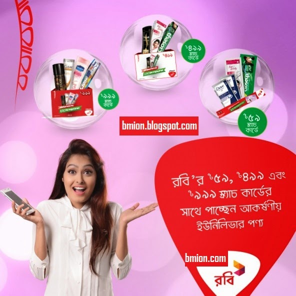 Robi-Recharge-through-scratch-card-999Tk499Tk59Tk-and-get-attractive-Unilever-gift-hamper-details