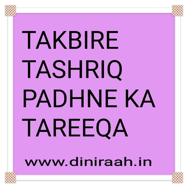 TAKBIRE TASHRIQ PADHNE KA TAREEQA