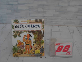 中古絵本　ふしぎないちもんせん　９８円