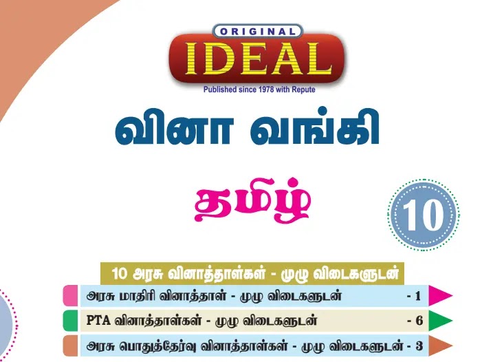 10th Tamil Question Bank 2022 Download PDF