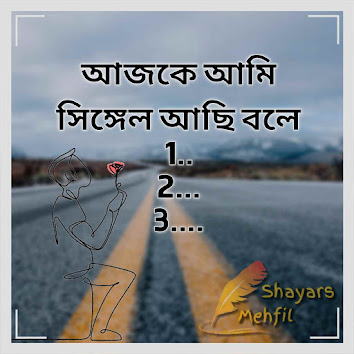 আজকে আমি সিঙ্গেল আছি বলে, shayars Mehfil, shayari for singles, single funny shayari, single sad shayari