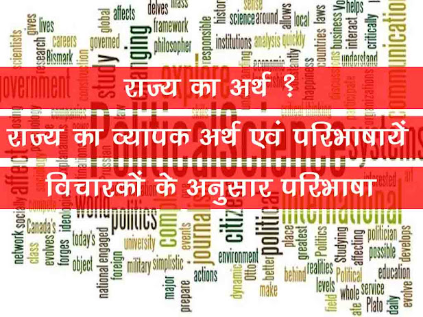 राज्य का अर्थ परिभाषायें | प्राचीन आधुनिक विचारक के अनुसार परिभाषायें | Definitions of state in Hindi