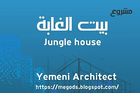 كيف صمم بيت الغابة