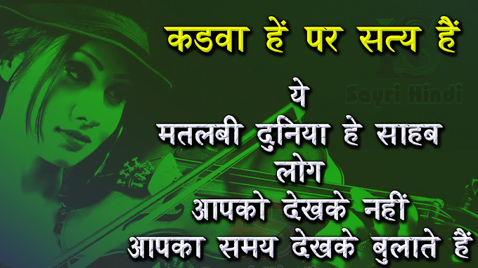 ये  मतलबी दुनिया हे साहब | Kadava He Par Saty He | कडवा हें पर सत्य हें