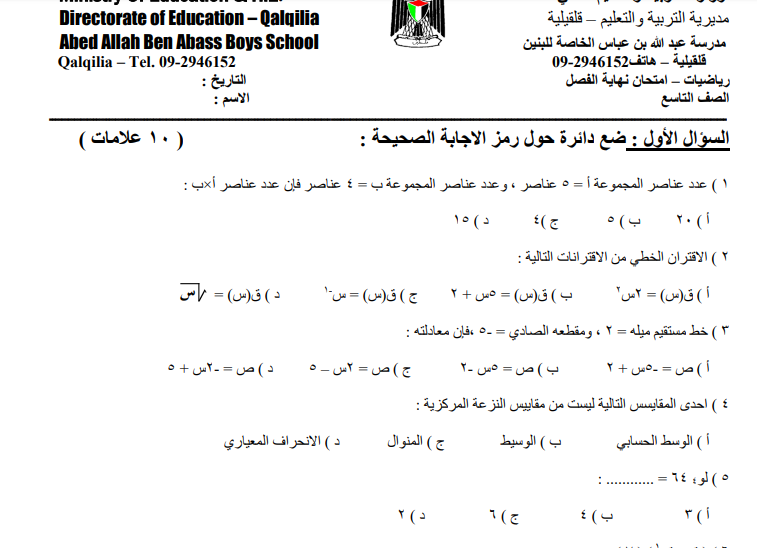 امتحان نهاية الفصل الأول في الرياضيات للصف التاسع