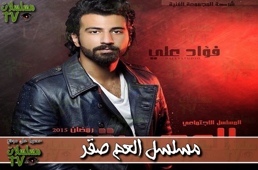 ,مسلسل,العم صقر,الحلقة,al 3am saqar,ep,