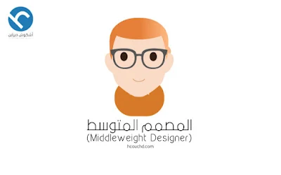 المصمم المتوسط (Middleweight Designer)